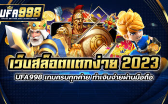 เว็บสล็อตแตกง่าย 2023 UFA998 เกมครบทุกค่าย ทำเงินง่ายผ่านมือถือ