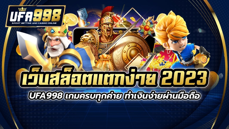 เว็บสล็อตแตกง่าย 2023 UFA998 เกมครบทุกค่าย ทำเงินง่ายผ่านมือถือ