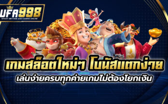 เกมสล็อตใหม่ๆ โบนัสแตกง่าย เล่นง่ายครบทุกค่ายเกมไม่ต้องโยกเงิน