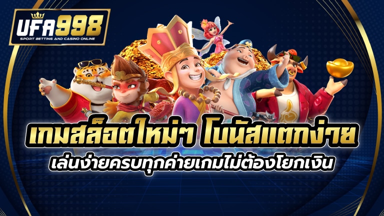 เกมสล็อตใหม่ๆ โบนัสแตกง่าย เล่นง่ายครบทุกค่ายเกมไม่ต้องโยกเงิน