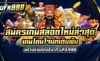 สมัคร เกมสล็อตใหม่ล่าสุด เกมโดนใจนักเดิมพัน สร้างรายได้จริง ที่ UFA998