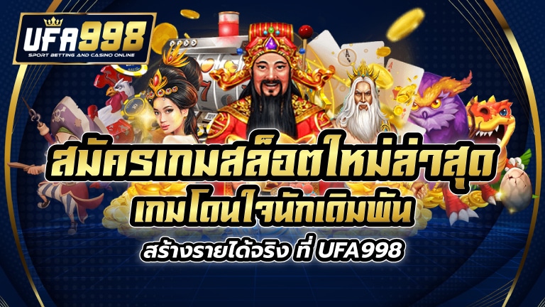 สมัคร เกมสล็อตใหม่ล่าสุด เกมโดนใจนักเดิมพัน สร้างรายได้จริง ที่ UFA998