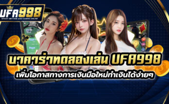 บาคาร่าทดลองเล่น UFA998 เพิ่มโอกาสทางการเงิน มือใหม่ทำเงินได้ง่ายๆ