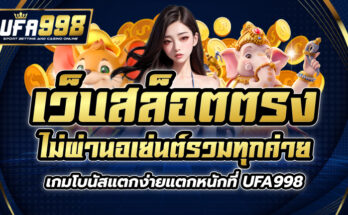 เว็บสล็อตตรง ไม่ผ่านอเย่นต์ รวมทุกค่ายเกมโบนัสแตกง่ายแตกหนักที่ UFA998