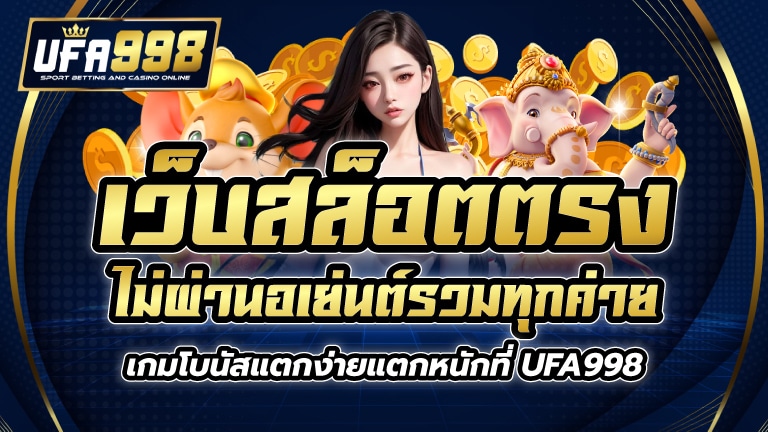 เว็บสล็อตตรง ไม่ผ่านอเย่นต์ รวมทุกค่ายเกมโบนัสแตกง่ายแตกหนักที่ UFA998