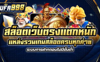 สล็อตเว็บตรงแตกหนัก แหล่งรวมเกมสล็อตครบทุกค่าย ระบบการฝากถอนไม่มีขั้นต่ำ