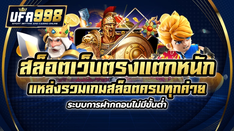 สล็อตเว็บตรงแตกหนัก แหล่งรวมเกมสล็อตครบทุกค่าย ระบบการฝากถอนไม่มีขั้นต่ำ