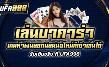 เล่นบาคาร่า เกมทำเงินยอดนิยมมือใหม่ก็เข้าเล่นได้ รับเงินจริง ที่ UFA998