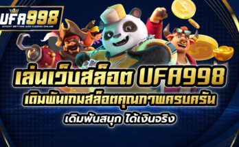 เล่นเว็บสล็อต UFA998 เดิมพันเกมสล็อตคุณภาพครบครัน เดิมพันสนุก ได้เงินจริง