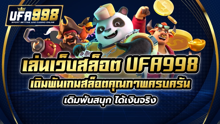 เล่นเว็บสล็อต UFA998 เดิมพันเกมสล็อตคุณภาพครบครัน เดิมพันสนุก ได้เงินจริง