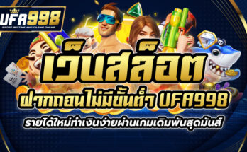 เว็บสล็อต ฝากถอน ไม่มี ขั้น ต่ำ UFA998 รายได้ใหม่ ทำเงินง่ายผ่านเกมเดิมพันสุดมันส์