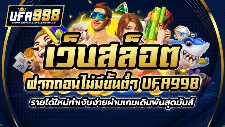 เว็บสล็อต ฝากถอน ไม่มี ขั้น ต่ำ UFA998 รายได้ใหม่ ทำเงินง่ายผ่านเกมเดิมพันสุดมันส์