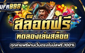 สล็อตฟรี ทดลองเล่นสล็อต ทุกค่ายฟรีผ่านเว็บตรง โบนัสฟรี 100%