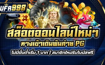 สล็อตออนไลน์ ใหม่ๆ ทางเข้าเดิมพันค่าย PG ไม่มีขั้นต่ำเริ่ม 1 บาท | สมาชิกใหม่รับโบนัสฟรี