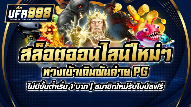 สล็อตออนไลน์ ใหม่ๆ ทางเข้าเดิมพันค่าย PG ไม่มีขั้นต่ำเริ่ม 1 บาท | สมาชิกใหม่รับโบนัสฟรี