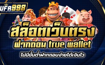 สล็อตเว็บตรง ฝากถอน true wallet ไม่มี ขั้น ต่ํา ฝากถอนง่ายได้เงินไว