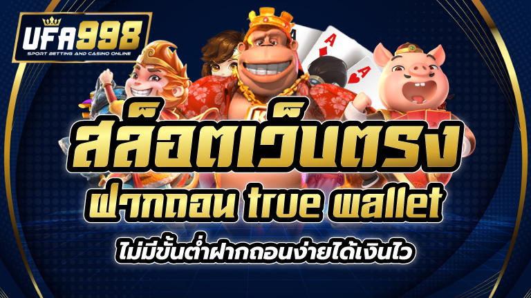 สล็อตเว็บตรง ฝากถอน true wallet ไม่มี ขั้น ต่ํา ฝากถอนง่ายได้เงินไว