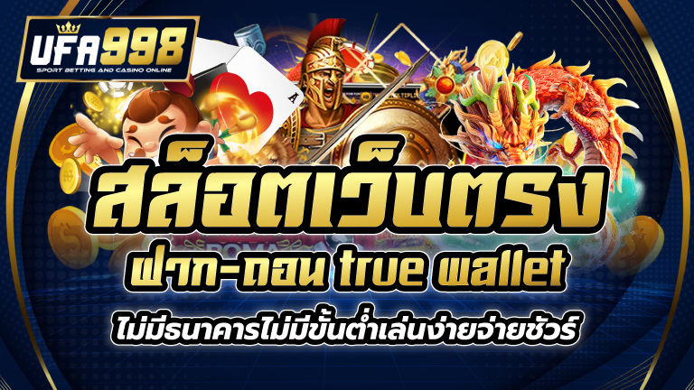 สล็อตเว็บตรง ฝาก-ถอน true wallet ไม่มี ธนาคาร ไม่มีขั้น ต่ํา เล่นง่ายจ่ายชัวร์