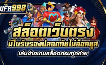 สล็อต เว็บตรง มีใบรับรอง ปลอดภัยไม่ล็อคยูส เล่นง่ายเกมสล็อตครบทุกค่าย