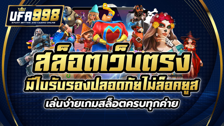 สล็อต เว็บตรง มีใบรับรอง ปลอดภัยไม่ล็อคยูส เล่นง่ายเกมสล็อตครบทุกค่าย