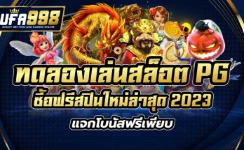 ทดลองเล่นสล็อต pg ซื้อฟรีสปิน ใหม่ล่าสุด 2023 แจกโบนัสฟรีเพียบ