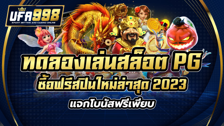 ทดลองเล่นสล็อต pg ซื้อฟรีสปิน ใหม่ล่าสุด 2023 แจกโบนัสฟรีเพียบ