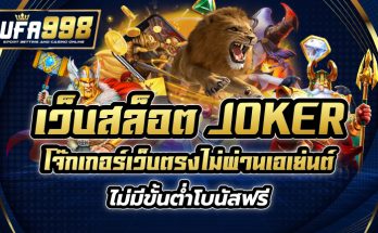 เว็บสล็อต joker โจ๊กเกอร์ เว็บตรงไม่ผ่านเอเย่นต์ ไม่มีขั้นต่ำ โบนัสฟรี