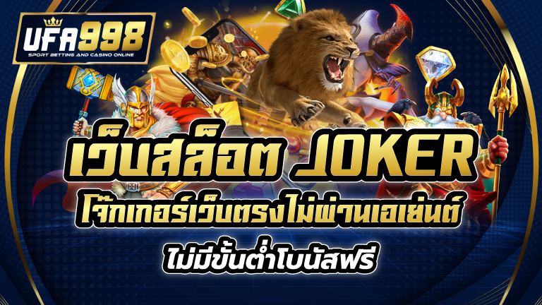 เว็บสล็อต joker โจ๊กเกอร์ เว็บตรงไม่ผ่านเอเย่นต์ ไม่มีขั้นต่ำ โบนัสฟรี