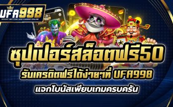 ซุปเปอร์สล็อตฟรี50 รับเครดิตฟรีได้ง่ายๆที่ UFA998 แจกโบนัสเพียบ เกมครบครัน