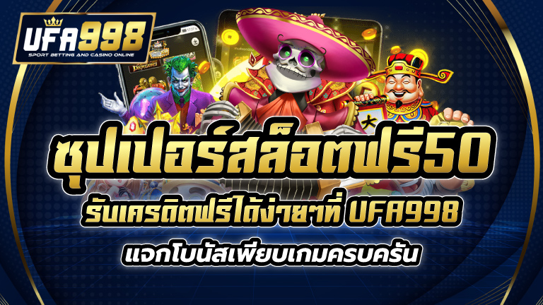 ซุปเปอร์สล็อตฟรี50 รับเครดิตฟรีได้ง่ายๆที่ UFA998 แจกโบนัสเพียบ เกมครบครัน