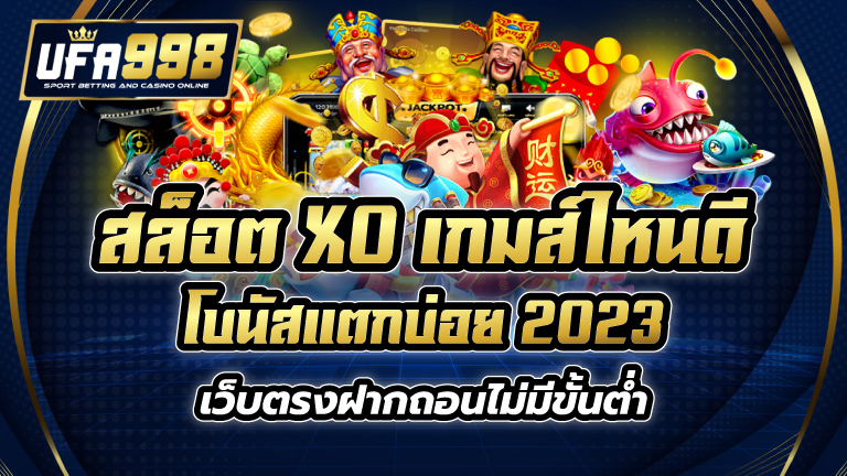 สล็อต xo เกมส์ไหนดี โบนัสแตกบ่อย 2023 เว็บตรงฝากถอนไม่มีขั้นต่ำ