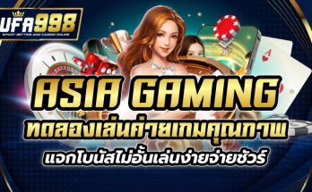 asia gaming ทดลองเล่น ค่ายเกมคุณภาพแจกโบนัสไม่อั้น เล่นง่ายจ่ายชัวร์