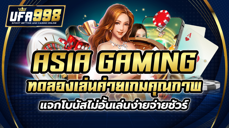 asia gaming ทดลองเล่น ค่ายเกมคุณภาพแจกโบนัสไม่อั้น เล่นง่ายจ่ายชัวร์