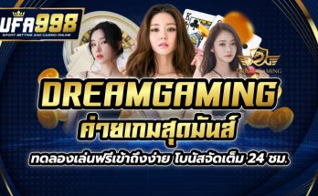 dreamgaming ค่ายเกมสุดมันส์ ทดลองเล่นฟรีเข้าถึงง่าย โบนัสจัดเต็ม 24 ชม.