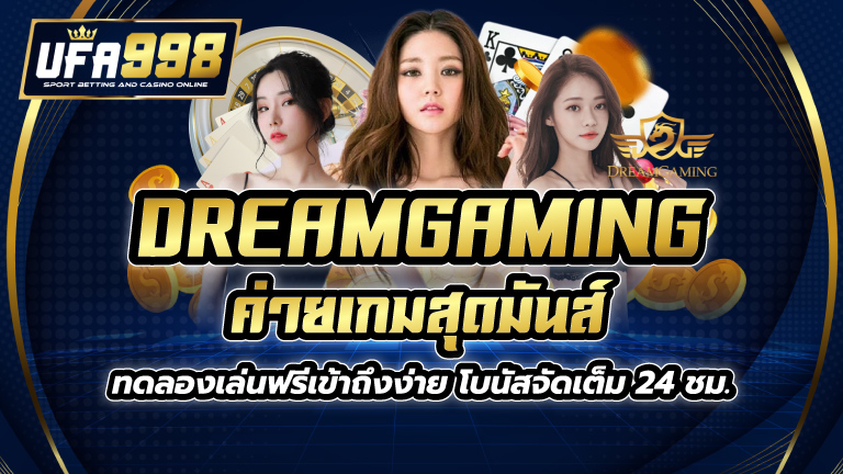 dreamgaming ค่ายเกมสุดมันส์ ทดลองเล่นฟรีเข้าถึงง่าย โบนัสจัดเต็ม 24 ชม.