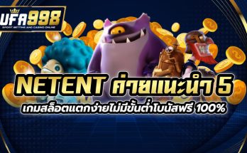 NETENT ค่ายแนะนำ 5 เกมสล็อตแตกง่าย ไม่มีขั้นต่ำ โบนัสฟรี100%