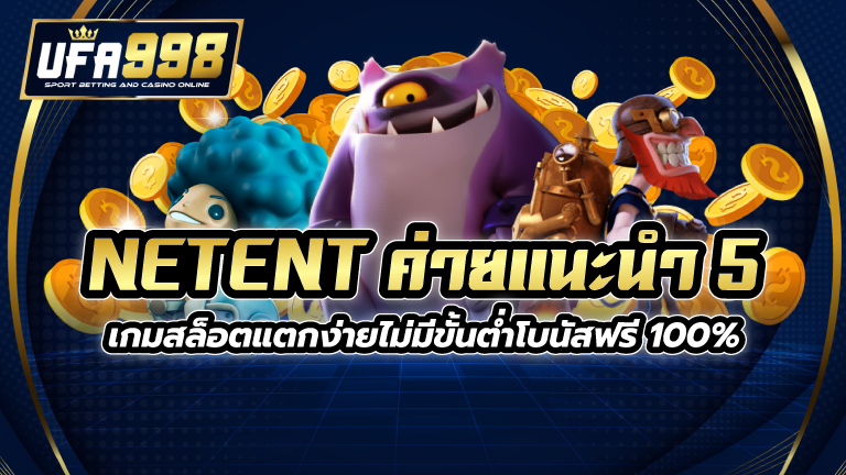 NETENT ค่ายแนะนำ 5 เกมสล็อตแตกง่าย ไม่มีขั้นต่ำ โบนัสฟรี100%