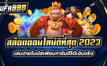 สล็อตออนไลน์ดีที่สุด 2023 เล่นง่าย โบนัสเพียบ การันตีได้เงินจริง