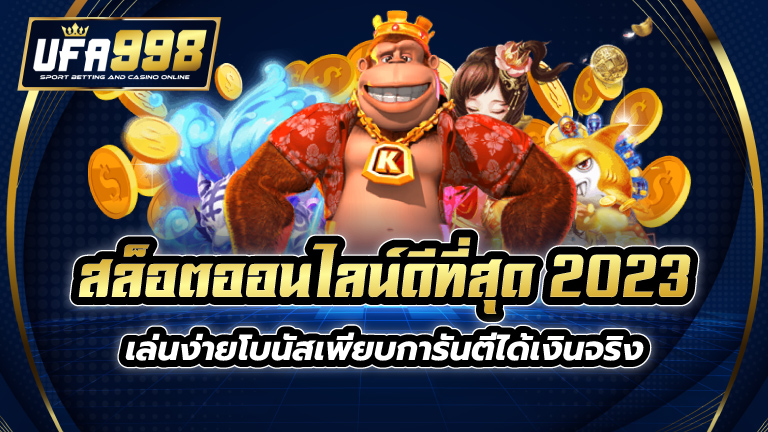 สล็อตออนไลน์ดีที่สุด 2023 เล่นง่าย โบนัสเพียบ การันตีได้เงินจริง