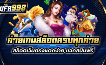 ค่ายเกมสล็อต ครบทุกค่าย สล็อตเว็บตรงแตกง่าย แจกสปินฟรี