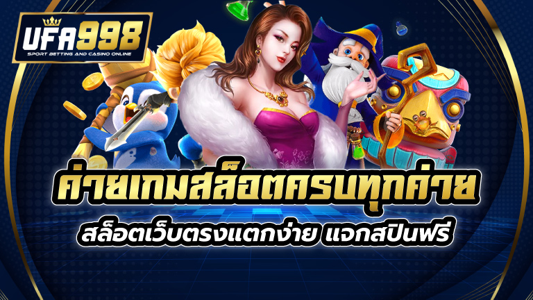 ค่ายเกมสล็อต ครบทุกค่าย สล็อตเว็บตรงแตกง่าย แจกสปินฟรี