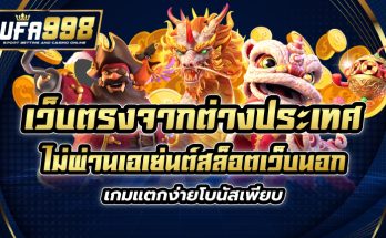 เว็บตรงจากต่างประเทศ ไม่ผ่านเอเย่นต์ สล็อตเว็บนอก เกมแตกง่ายโบนัสเพียบ