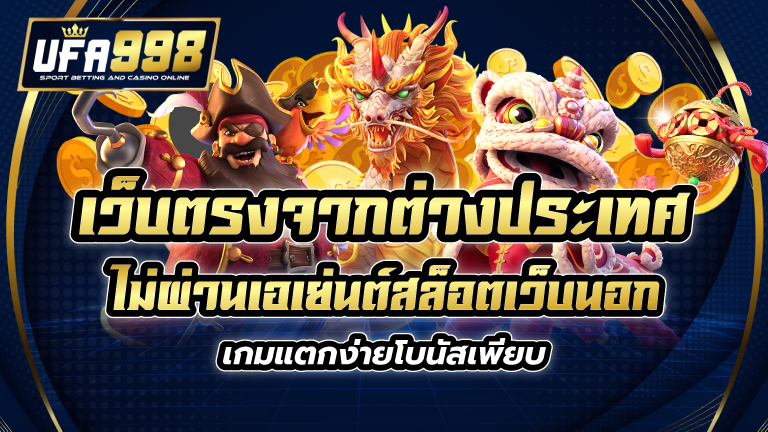 เว็บตรงจากต่างประเทศ ไม่ผ่านเอเย่นต์ สล็อตเว็บนอก เกมแตกง่ายโบนัสเพียบ