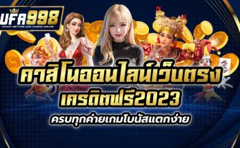 คาสิโนออนไลน์เว็บตรง เครดิตฟรี2023 ครบทุกค่ายเกมโบนัสแตกง่าย