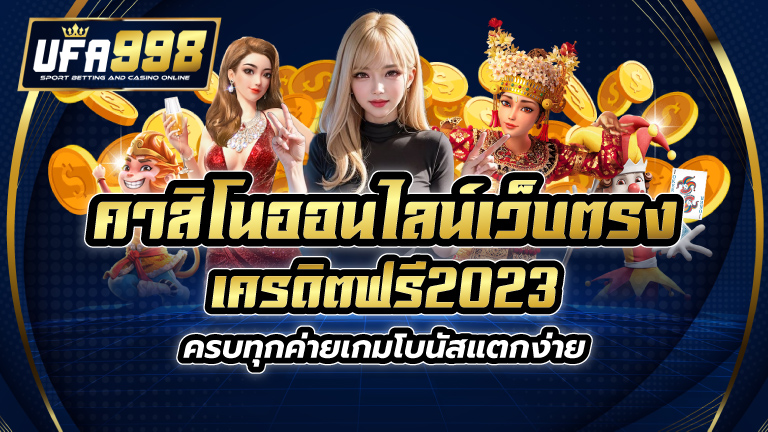 คาสิโนออนไลน์เว็บตรง เครดิตฟรี2023 ครบทุกค่ายเกมโบนัสแตกง่าย