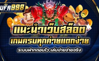 แนะนำ เว็บสล็อต เกมครบทุกค่ายแตกง่าย ระบบฝากถอนไว เล่นง่ายจ่ายจริง