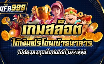 เกมสล็อต ได้เงินฟรี โอน เข้าธนาคาร ไม่ต้อง ลงทุน เริ่มต้นได้ที่ UFA998