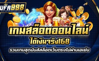 เกมสล็อต ออนไลน์ ได้เงินจริง168 รวมเกมสุดมันส์ สล็อตเว็บตรงไม่ผ่านเอเย่น