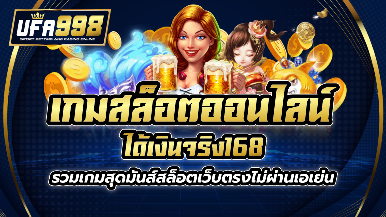 เกมสล็อต ออนไลน์ ได้เงินจริง168 รวมเกมสุดมันส์ สล็อตเว็บตรงไม่ผ่านเอเย่น