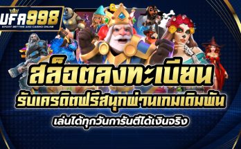 สล็อต ลงทะเบียน รับเครดิตฟรี สนุกผ่านเกมเดิมพัน เล่นได้ทุกวันการันตีได้เงินจริง